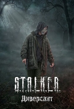 Сталкер Диверсант Гибрид Сталкер Диверсант Гибрид